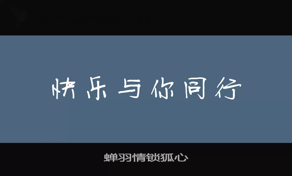 蝉羽情锁狐心字体文件