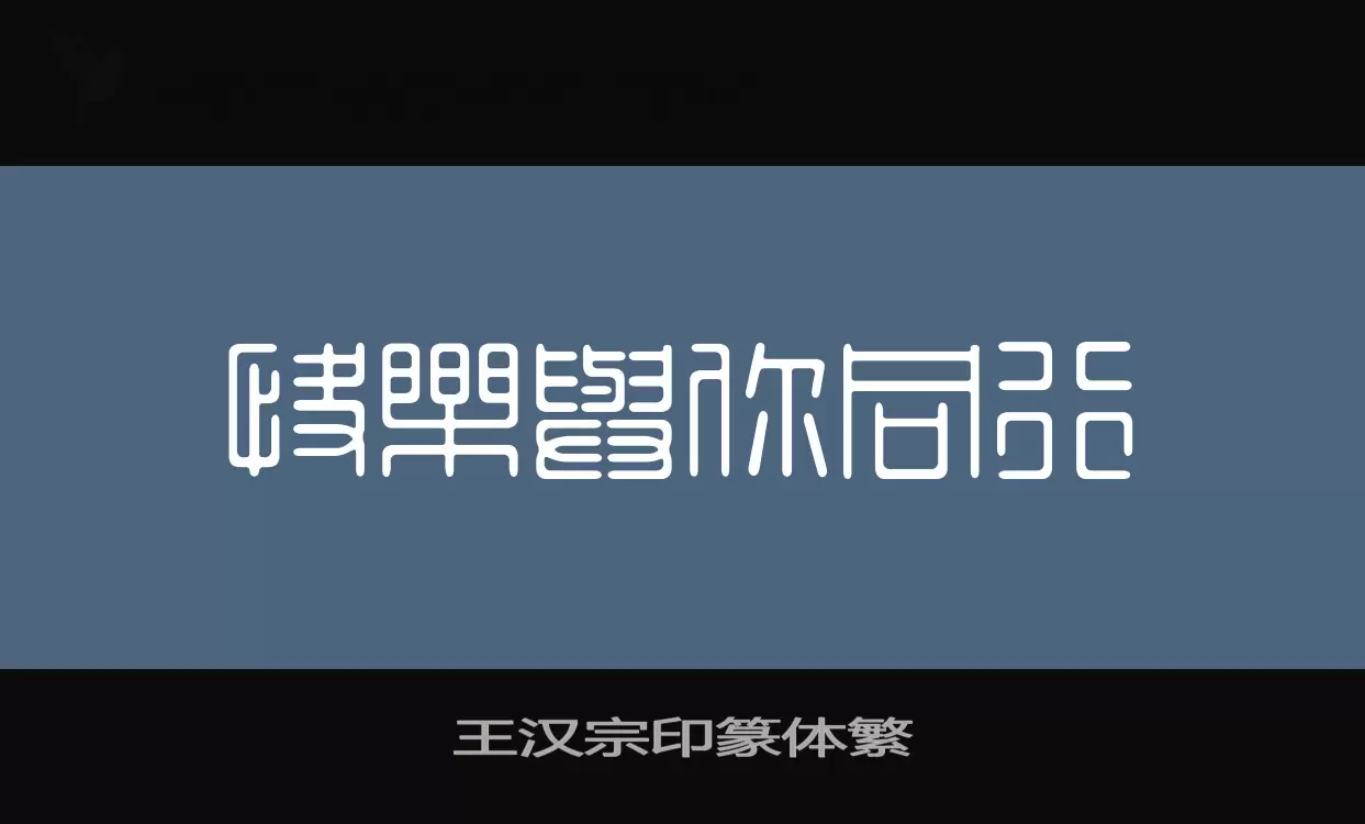 王汉宗印篆体繁字体文件