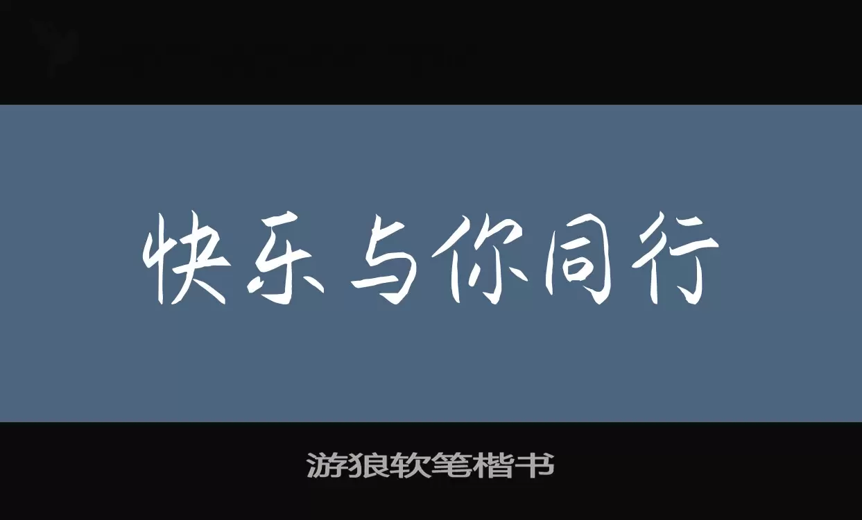 游狼软笔楷书字体