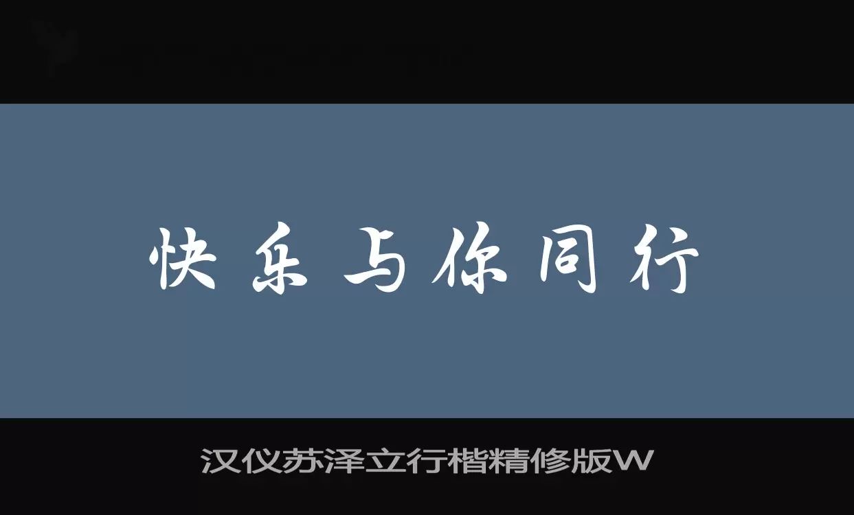 汉仪苏泽立行楷精修版W字体文件