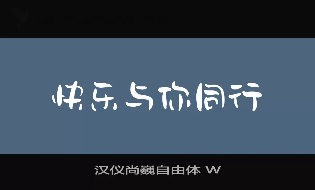 汉仪尚巍自由体-W字体文件