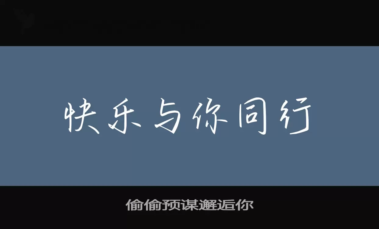 偷偷预谋邂逅你字体