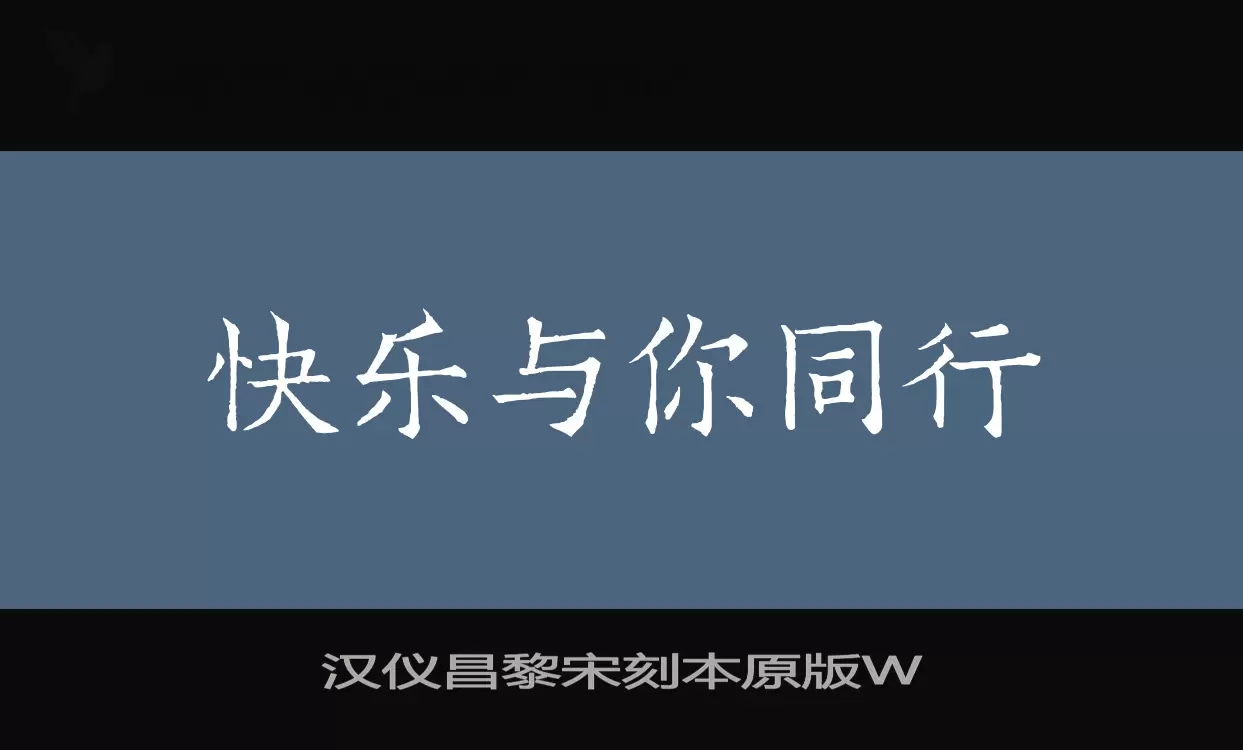 汉仪昌黎宋刻本原版W字体文件