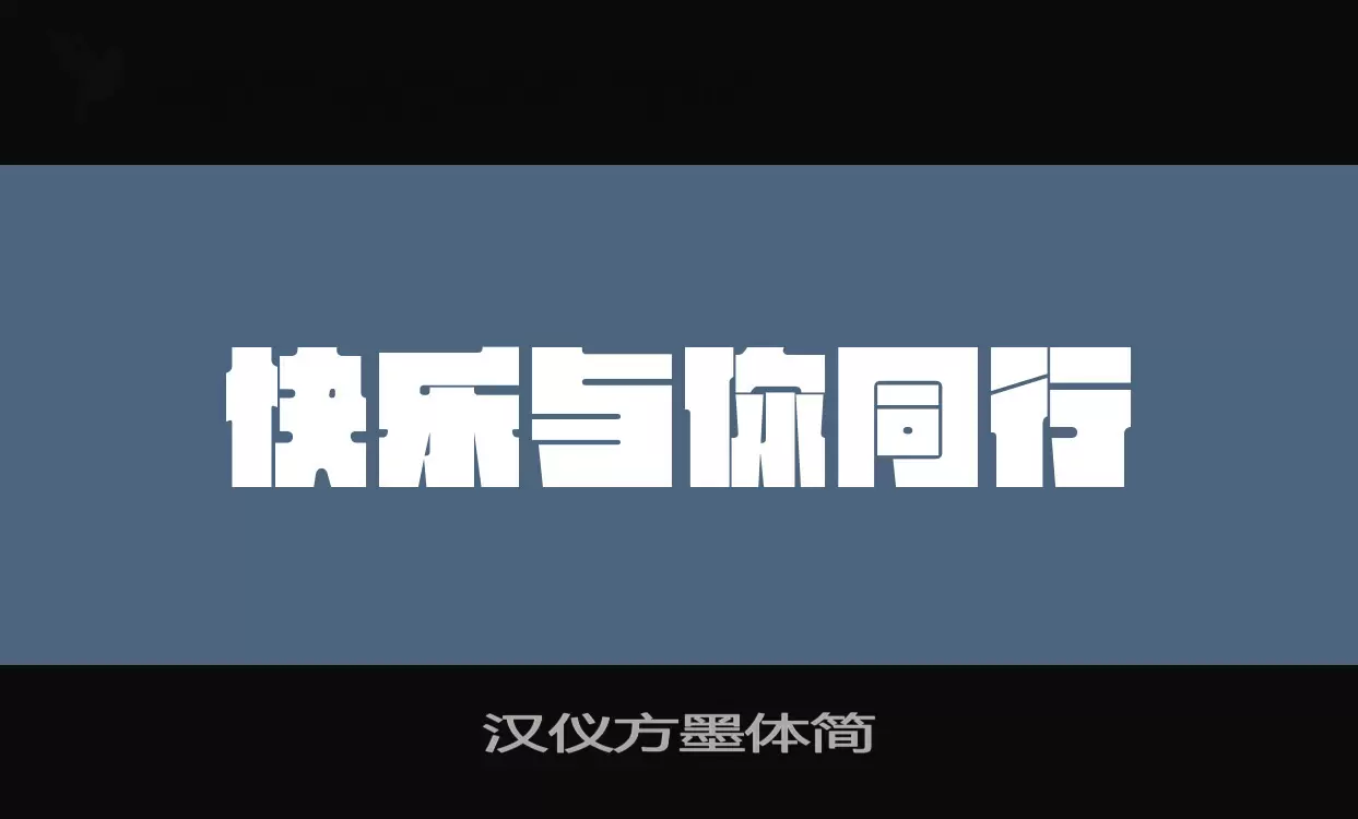 汉仪方墨体简字体