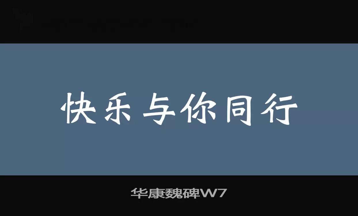 华康魏碑W7字体文件