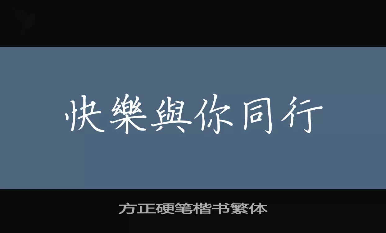 方正硬笔楷书繁体字体文件