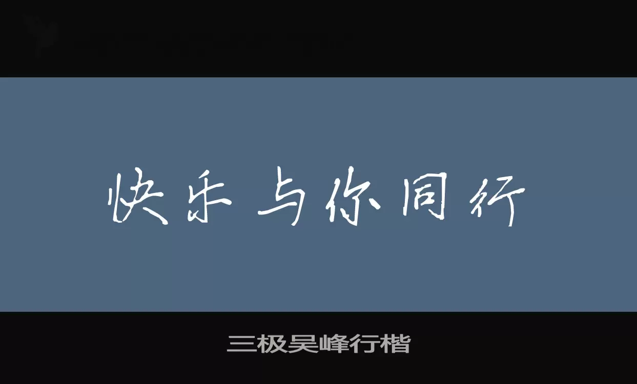 三极吴峰行楷字体文件