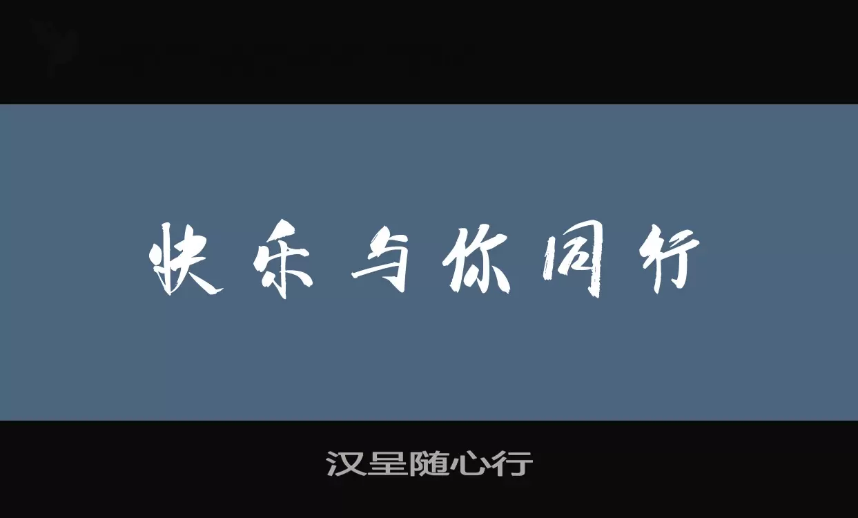 汉呈随心行字体