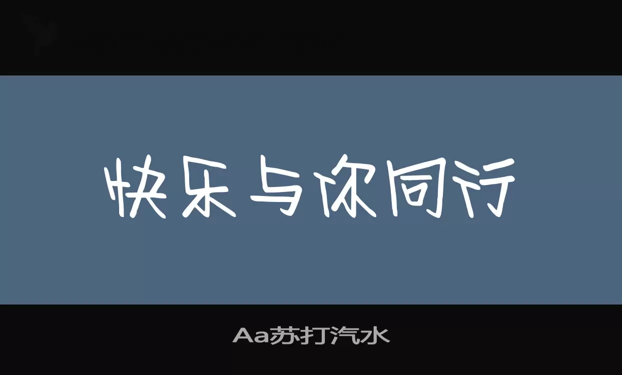 Aa苏打汽水字体文件