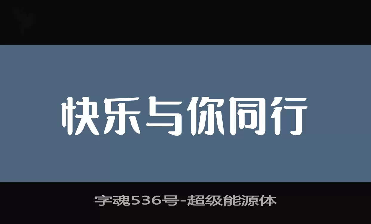 字魂536号字体文件