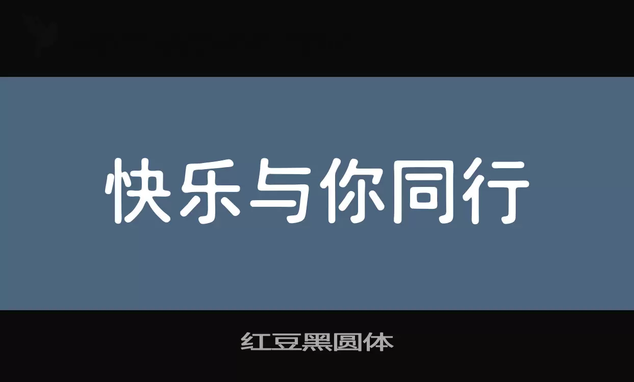 红豆黑圆体字体文件