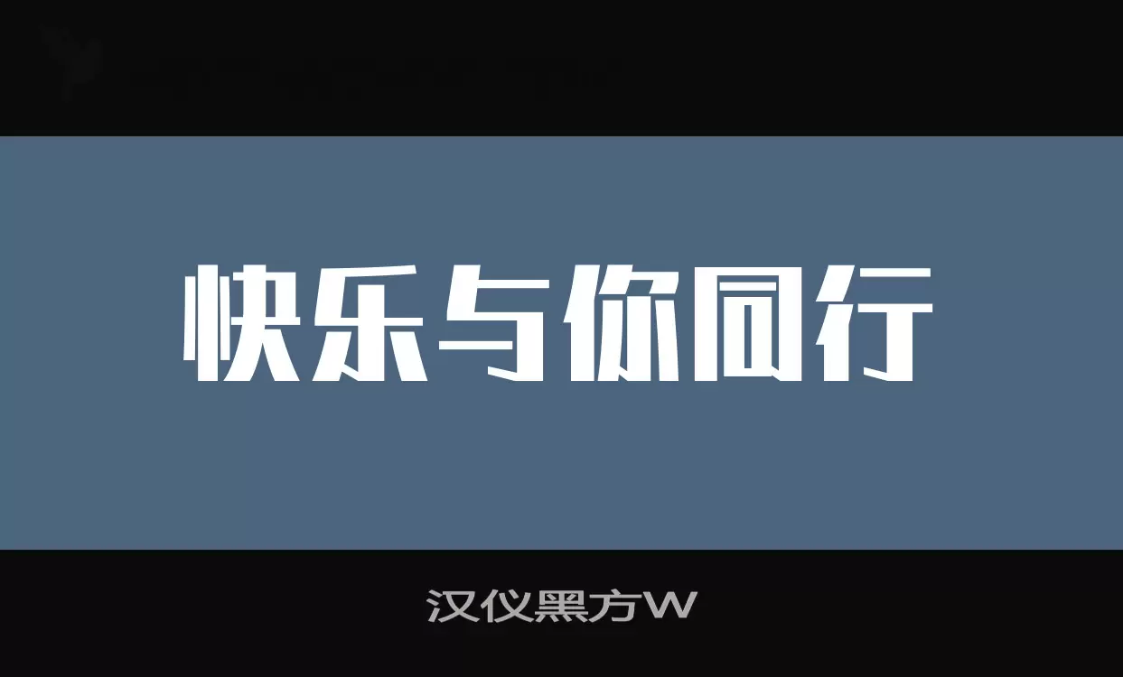 汉仪黑方W字体