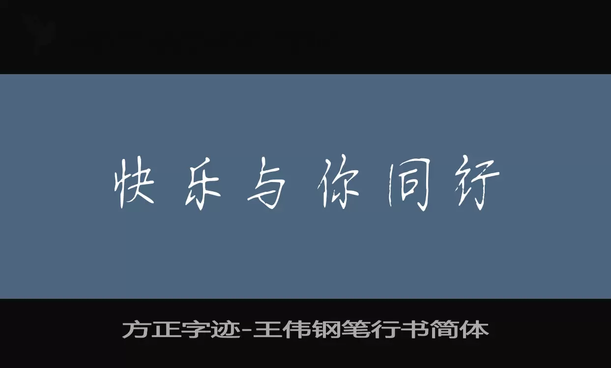 方正字迹-王伟钢笔行书简体字体文件