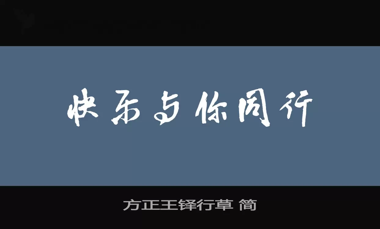 方正王铎行草 简字体