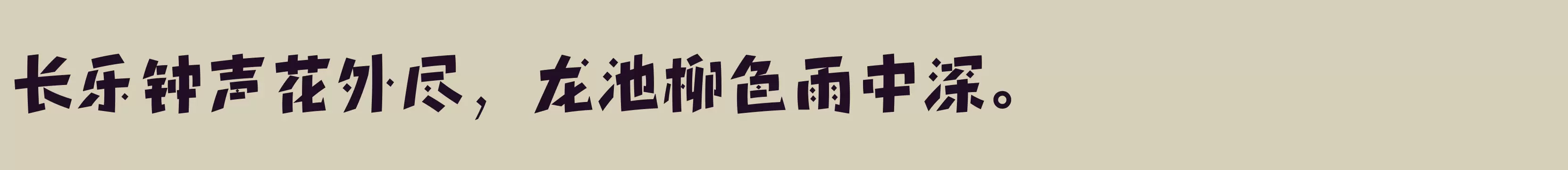 方正新锐体 简 ExtraBold - 字体文件免费下载