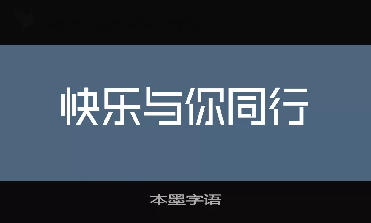 本墨字语字体文件