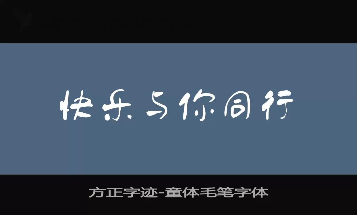 方正字迹-童体毛笔字体字体文件