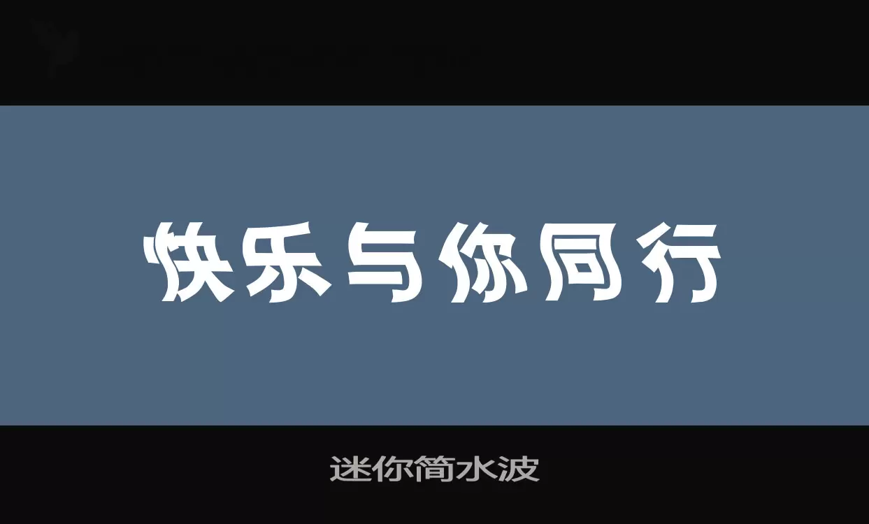 迷你简水波字体文件