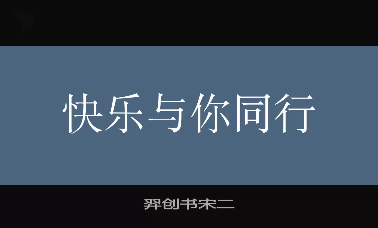 羿创书宋二字体文件