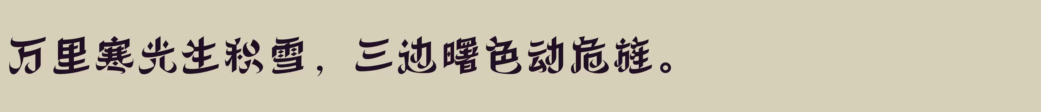 方正丝路体 简 Heavy - 字体文件免费下载