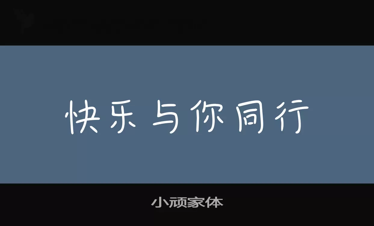 小顽家体字体文件