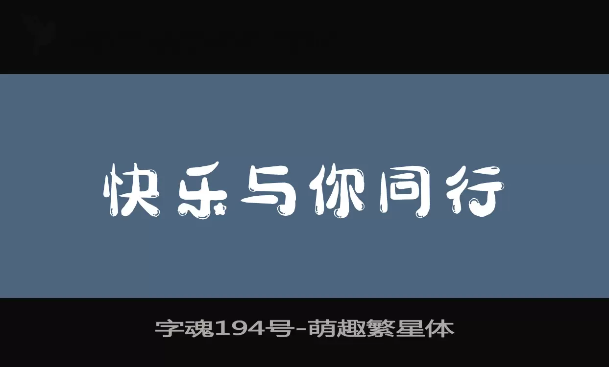 字魂194号字体文件