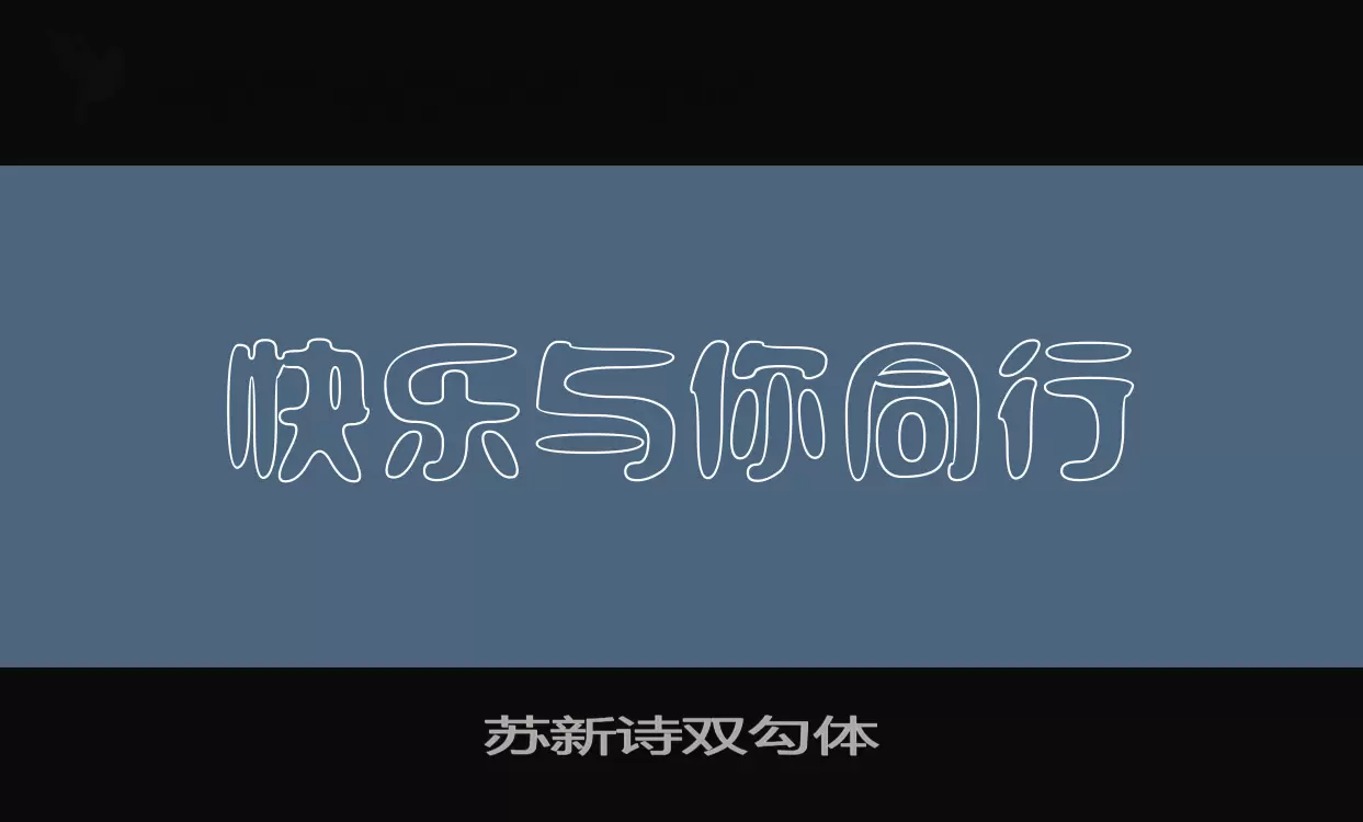 苏新诗双勾体字体