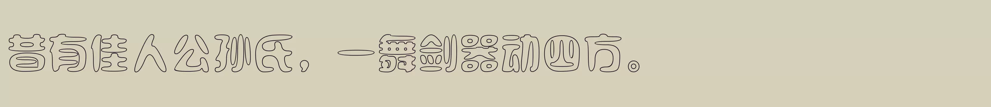 苏新诗双勾体 - 字体文件免费下载