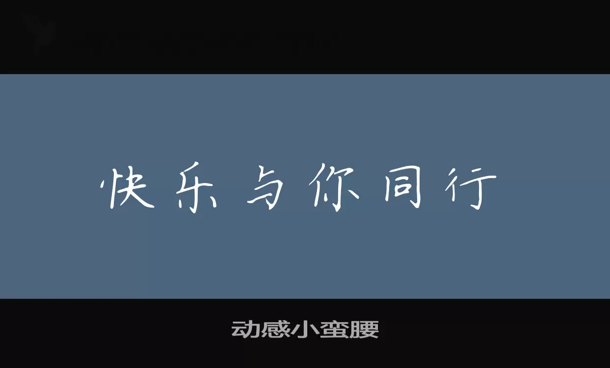 动感小蛮腰字体文件