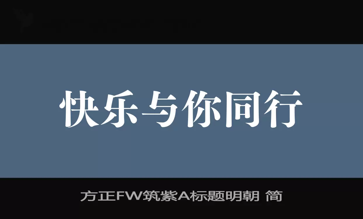方正FW筑紫A标题明朝 简字体