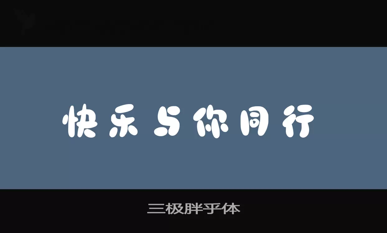 三极胖乎体字体文件