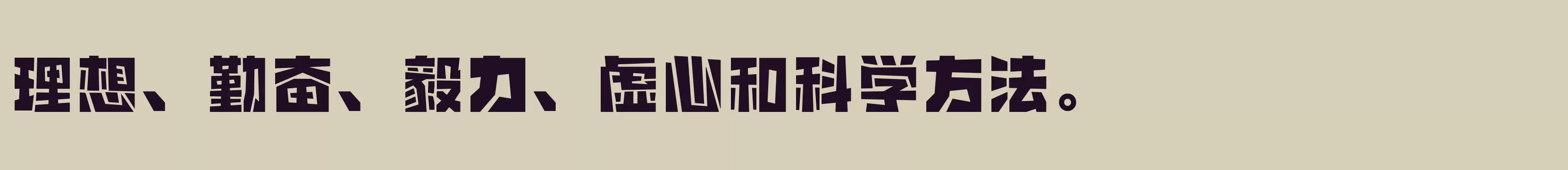 方正橡皮章体 简繁 ExtraBold - 字体文件免费下载