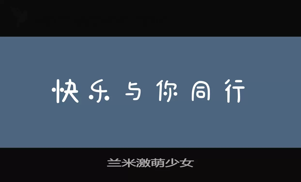 兰米激萌少女字体文件