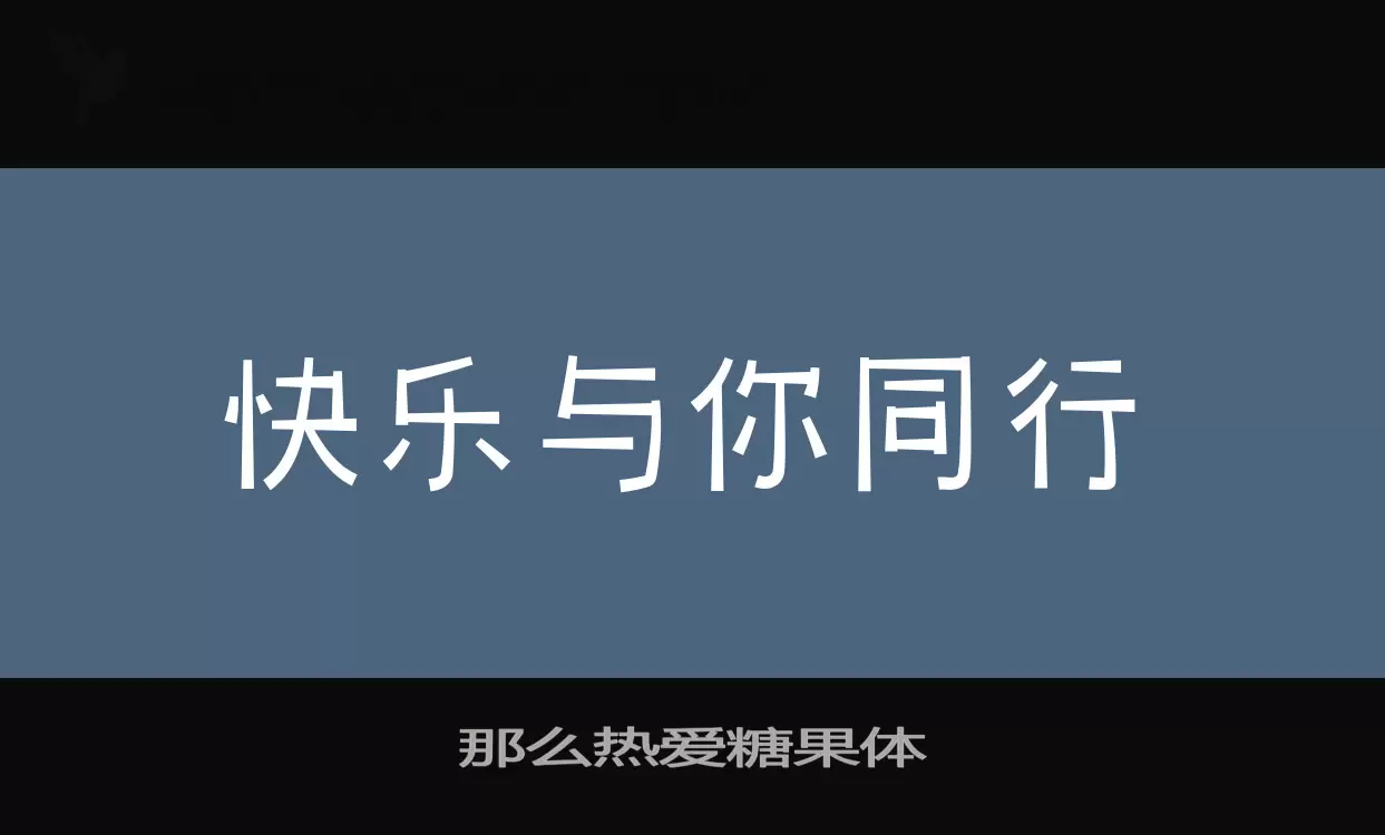 那么热爱糖果体字体文件