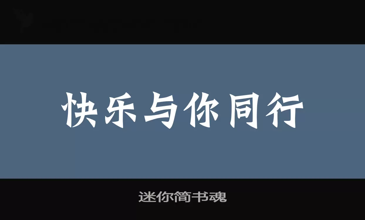 迷你简书魂字体文件