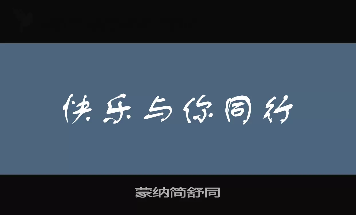 蒙纳简舒同字体文件