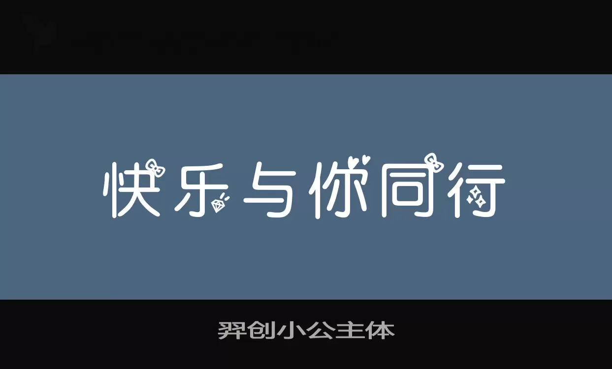 羿创小公主体字体文件