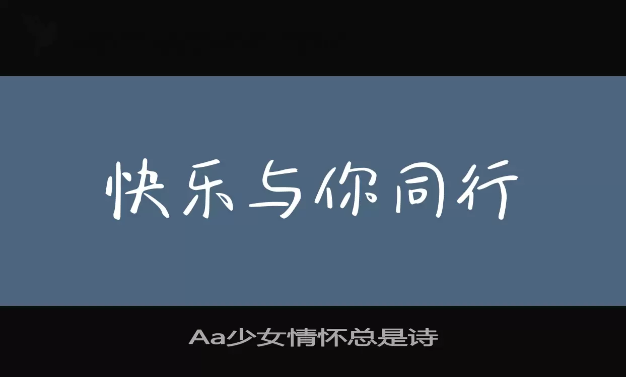 Aa少女情怀总是诗字体文件