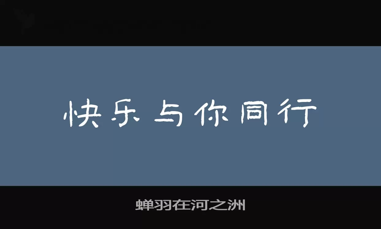 蝉羽在河之洲字体