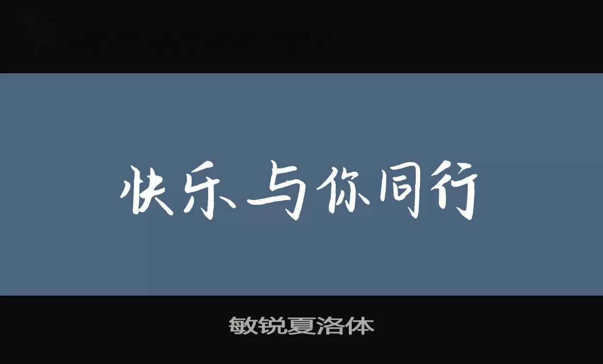 敏锐夏洛体字体文件