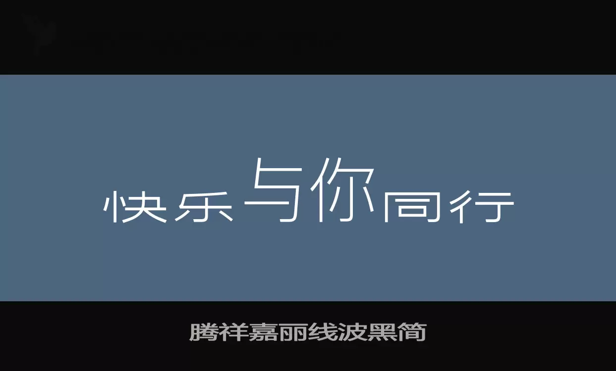 腾祥嘉丽线波黑简字体文件