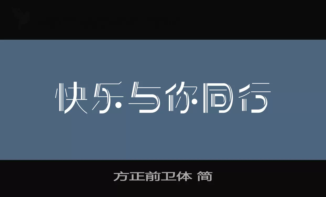 方正前卫体-简字体文件