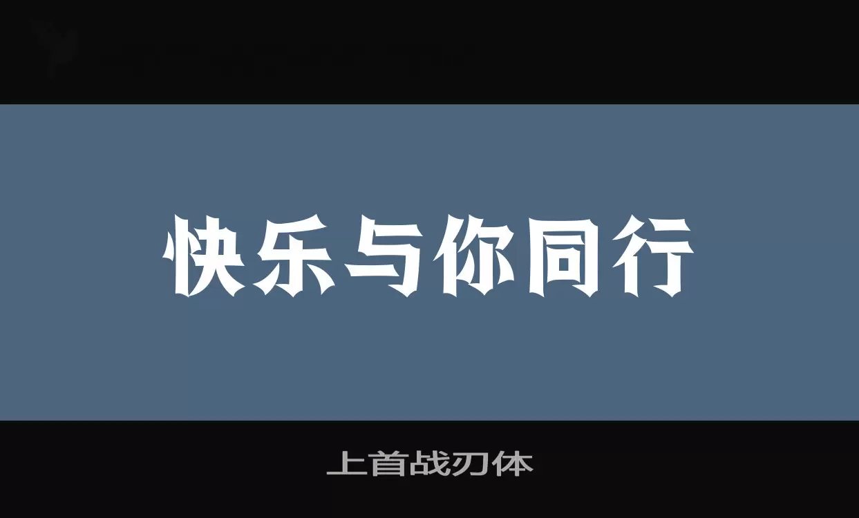 上首战刃体字体文件