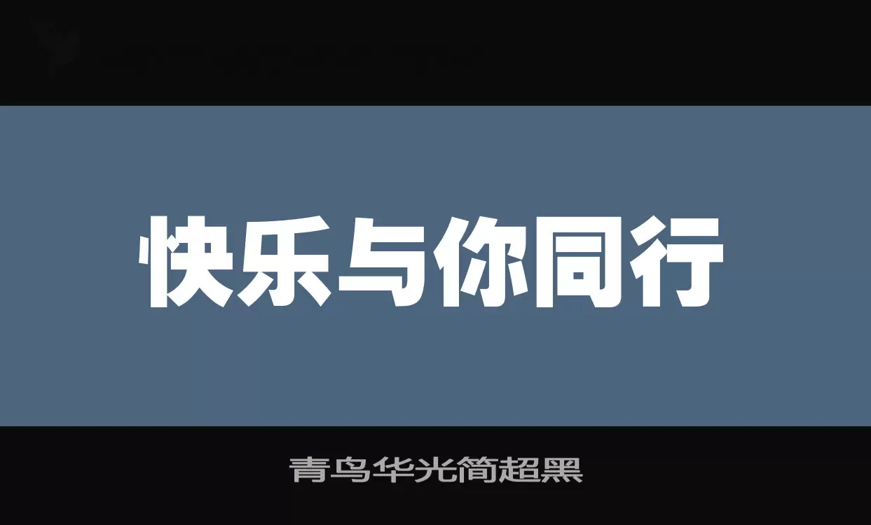 青鸟华光简超黑字体