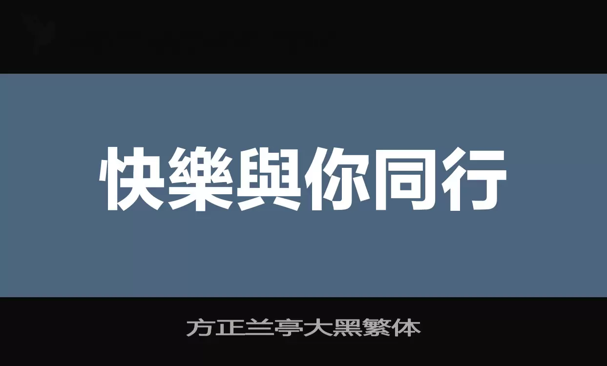 方正兰亭大黑繁体字体文件