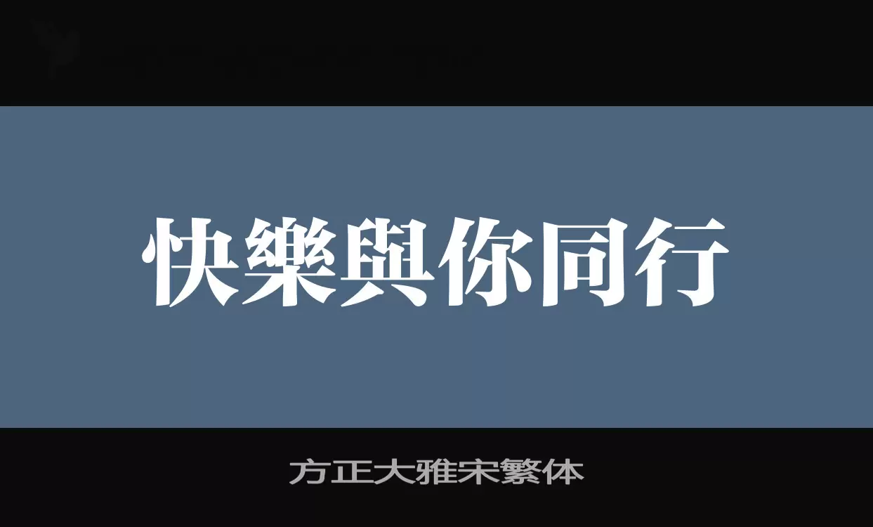 方正大雅宋繁体字体文件