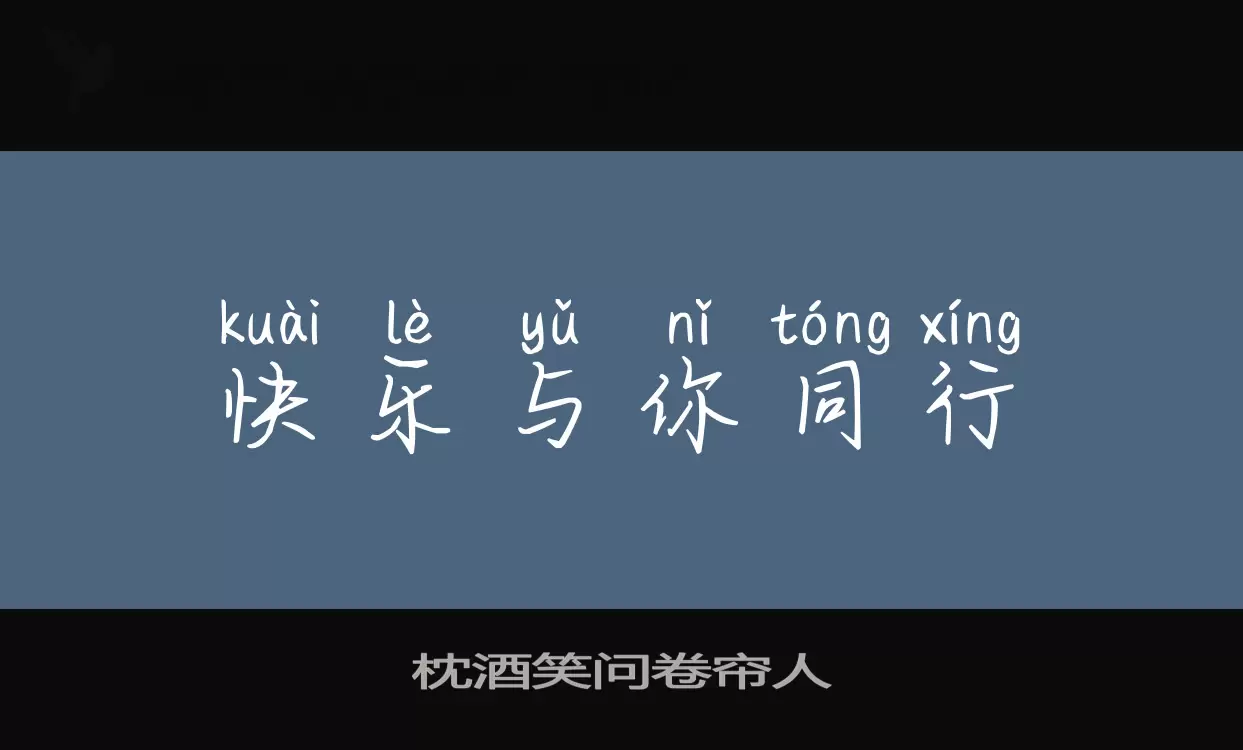 枕酒笑问卷帘人字体