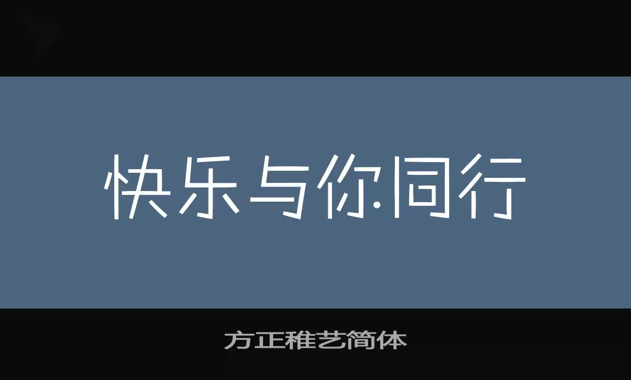 方正稚艺简体字体文件