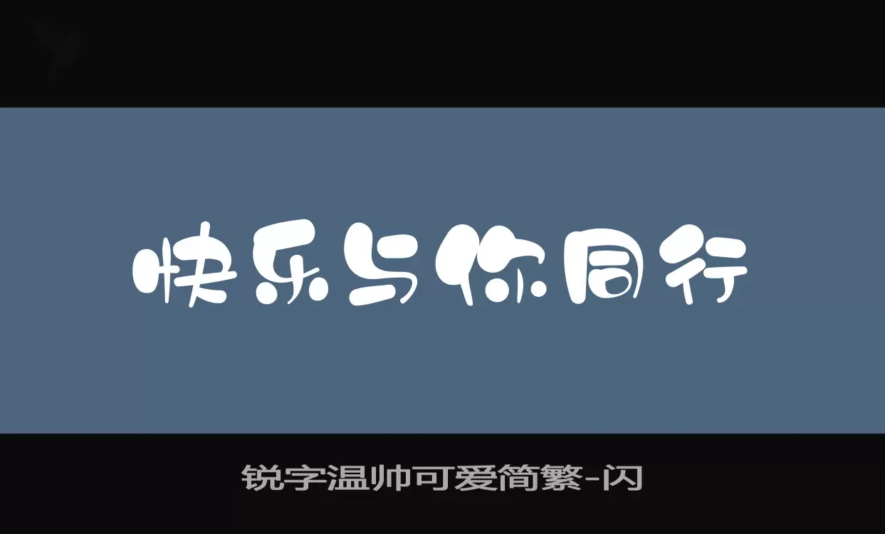 锐字温帅可爱简繁字体文件