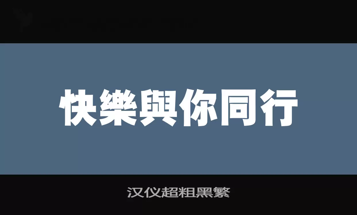 汉仪超粗黑繁字体文件